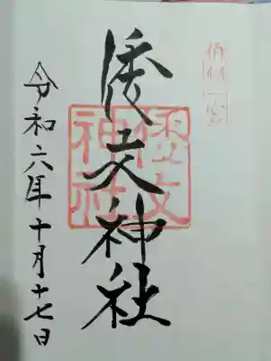 倭文神社の御朱印