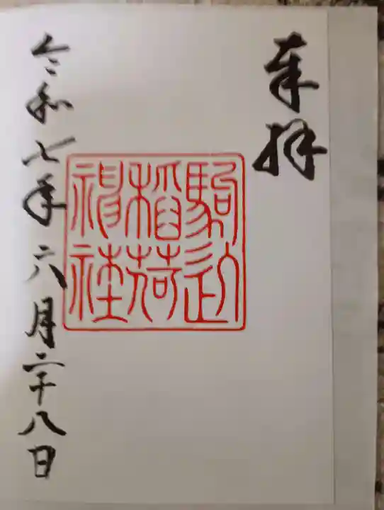 駒込稲荷神社の御朱印