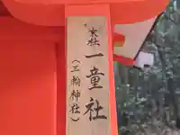 三輪神社(一童社)(奈良県)