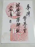 篠塚稲荷神社の御朱印