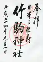 竹駒神社の御朱印