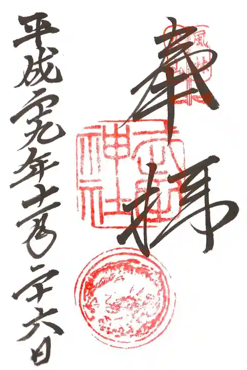 通常の御朱印です。