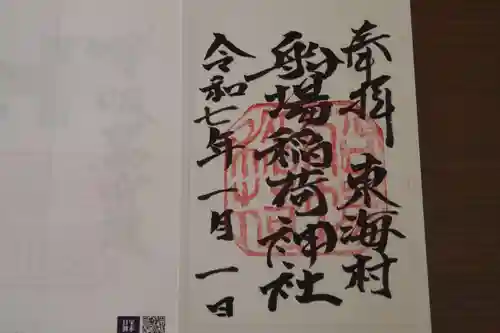 船場稲荷神社の御朱印