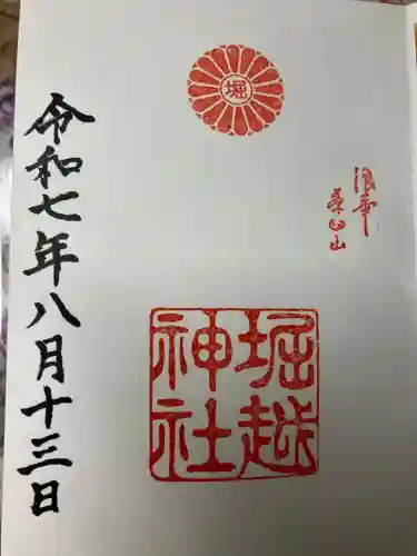 堀越神社の御朱印