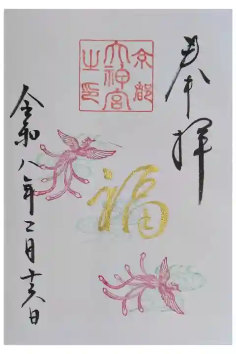 令和8年2月月替わり直書き御朱印