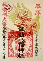 諏訪八幡神社の御朱印