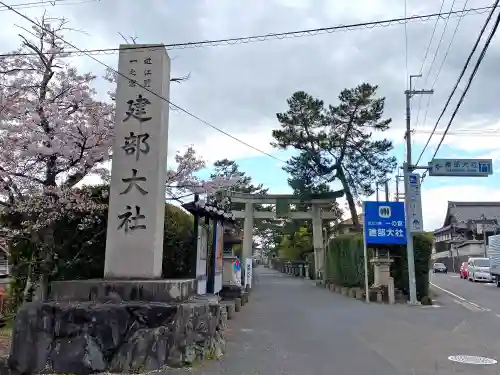 建部大社の建物その他