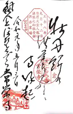 常栄寺の御朱印
