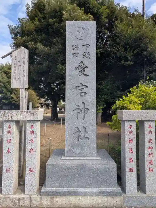 下総野田愛宕神社(千葉県)