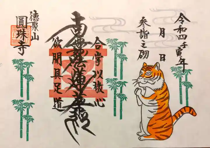 圓珠寺の御朱印