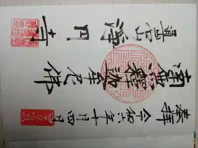 浄円寺の御朱印