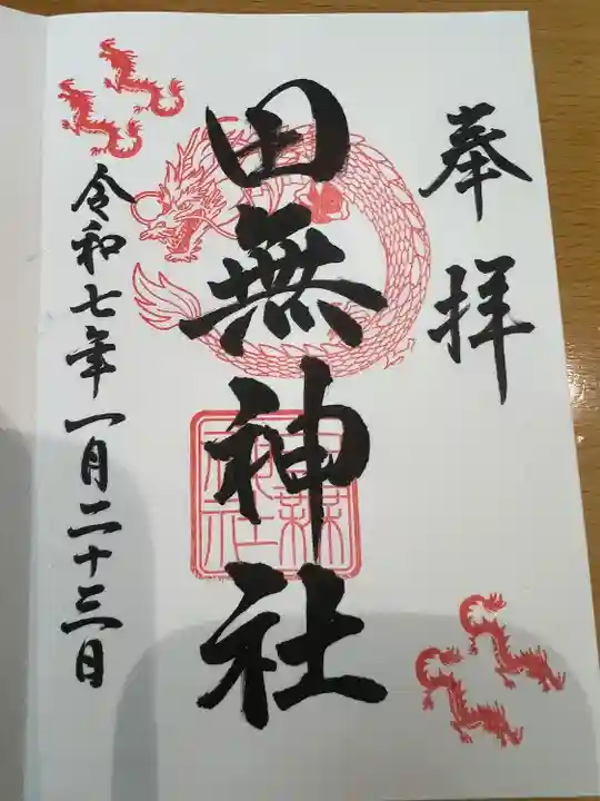 田無神社(東京都)