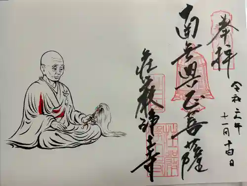 荘嚴浄土寺の御朱印