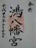 鴻八幡宮の御朱印