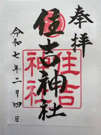 住吉神社の御朱印 2025年02月