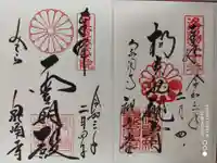 御寺 泉涌寺の御朱印