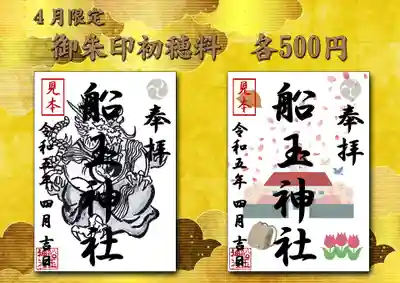 4月限定御朱印