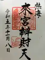 來宮神社の御朱印