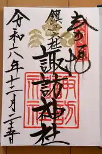 鎮西大社諏訪神社の御朱印