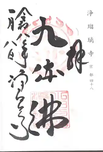 浄瑠璃寺(京都府)