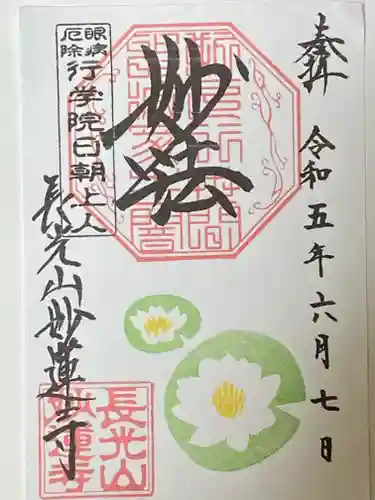 妙蓮寺の御朱印