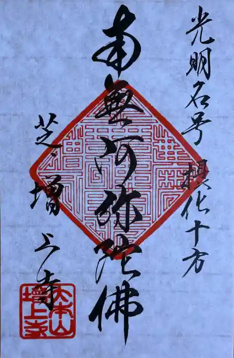 増上寺の御朱印