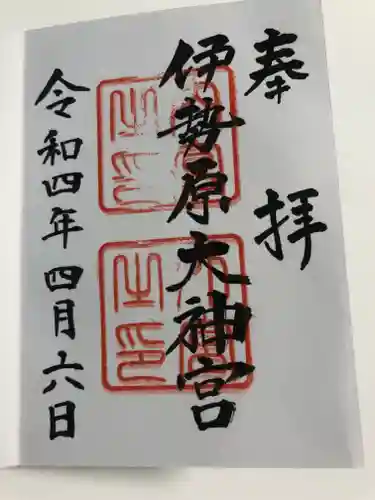 伊勢原大神宮の御朱印
