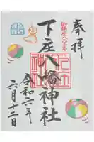 下庄八幡神社の御朱印