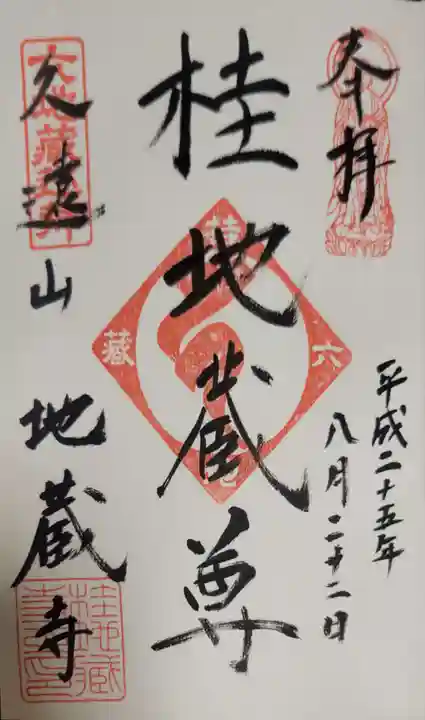 地蔵寺(桂地蔵寺)の御朱印