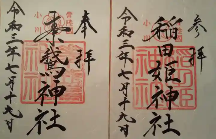 素鵞神社の御朱印