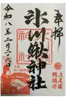氷川鍬神社の御朱印