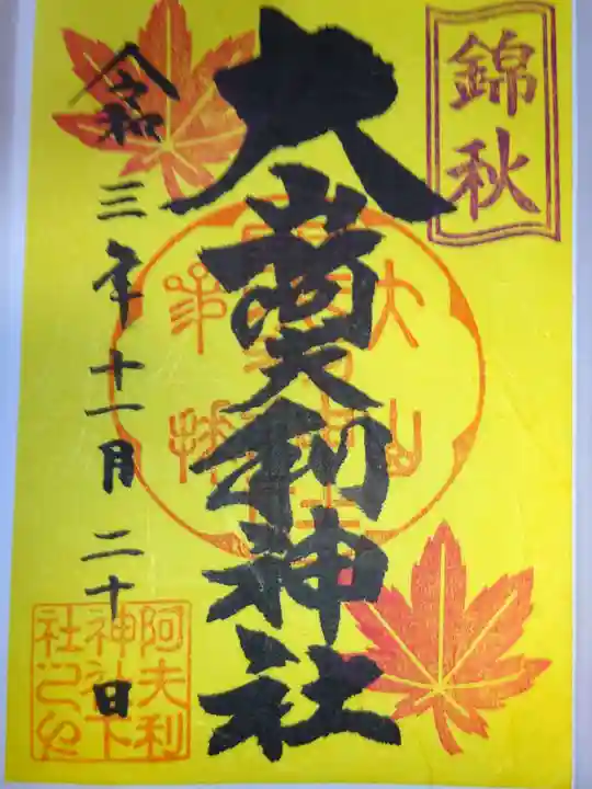 大山阿夫利神社の御朱印
