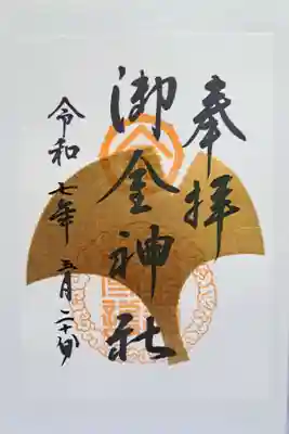 御金神社の御朱印