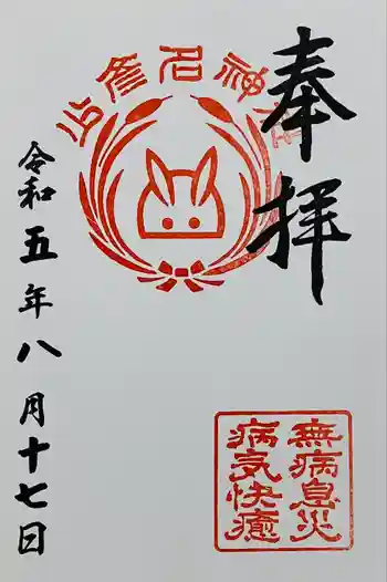 少彦名神社の御朱印 2023年08月