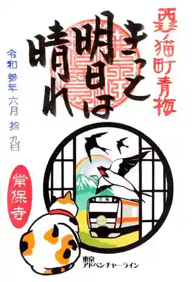 以前ご紹介した「電車」御朱印。
少しデザインが変わって、ツバメが飛んでおります。
