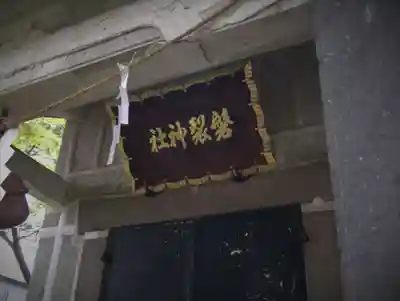 磐裂神社のその他建物