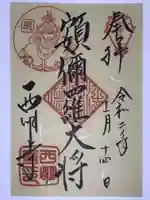 西明寺の御朱印