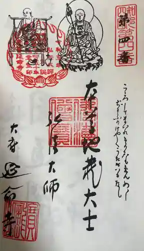 延命寺(愛知県)