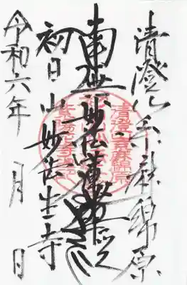 妙法生寺(千葉県)