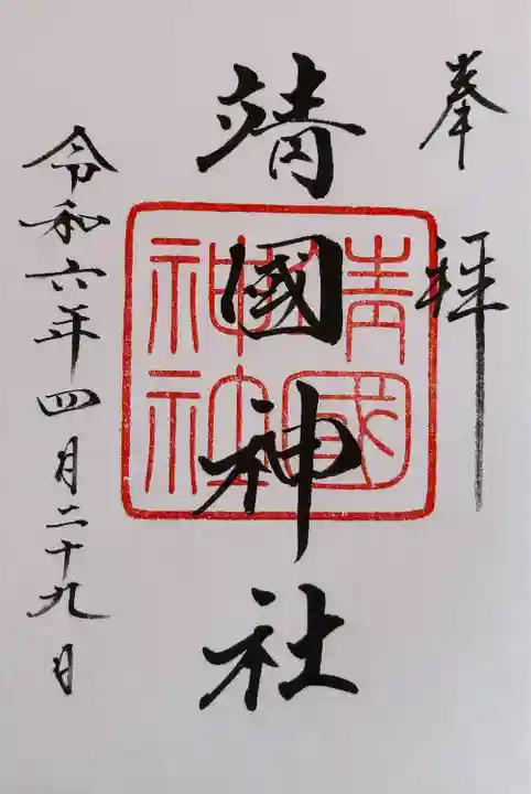 靖國神社の御朱印