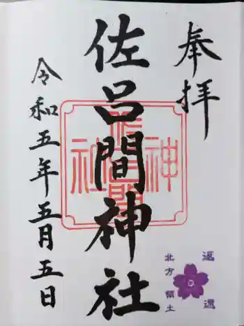 佐呂間神社の御朱印 2023年05月