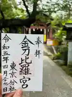 金刀比羅宮東京分社(東京都)