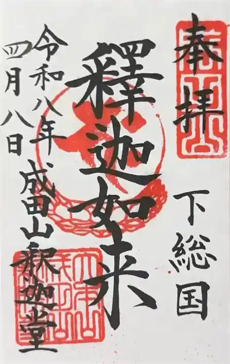 成田山釈迦堂の御朱印
