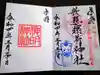 歌懸稲荷神社の御朱印