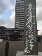 瑞玄寺の建物その他