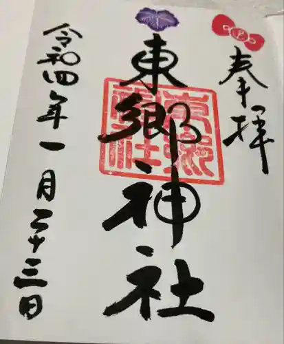 東郷神社の御朱印