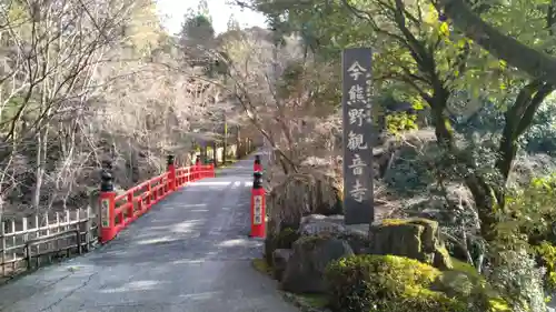 今熊野観音寺(京都府)
