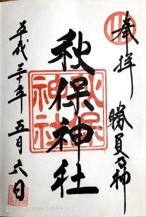 秋保神社の御朱印