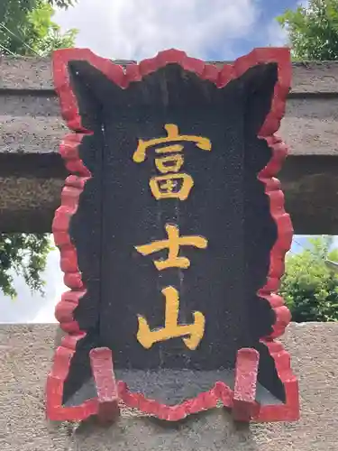 富士嶽神社(群馬県)