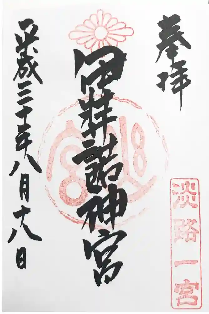 伊弉諾神宮の御朱印